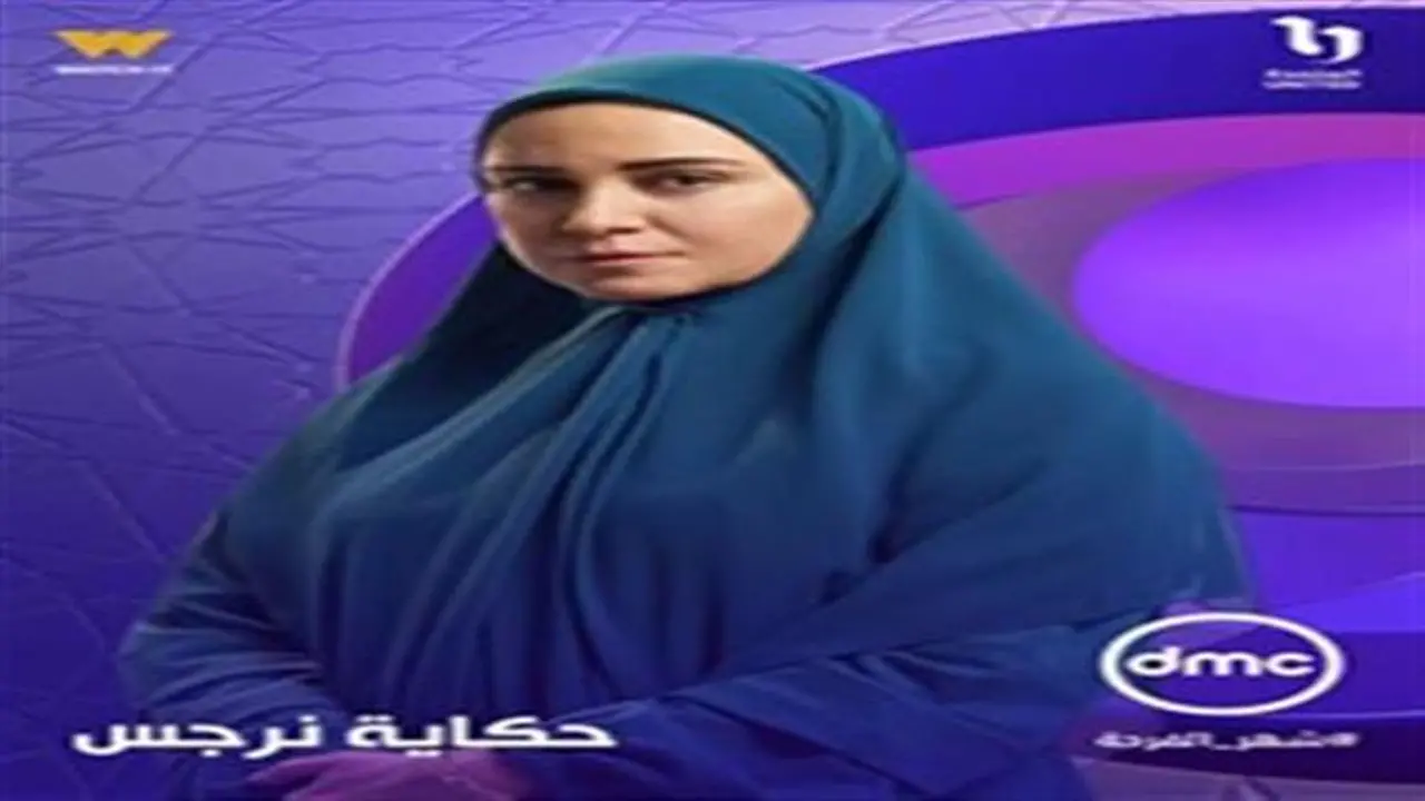 مواعيد عرض مسلسل حكاية نرجس والقنوات الناقلة في النصف الثاني من رمضان